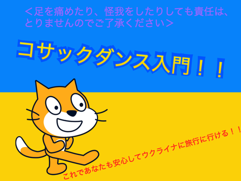 コサックダンス入門