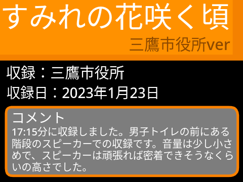 すみれの花咲く頃　三鷹市役所ver