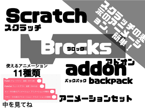 Scratch BLOCKS Addon アニメーションセット