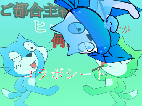 ご都合主義のヒーローですが何か？コラボシート remix