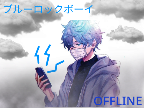 offline オフライン