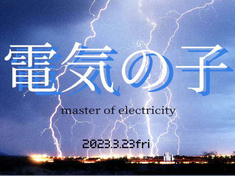 電気の子　【拡散希望】