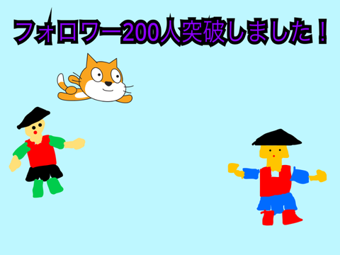 フォロワー200人突破記念プロジェクト