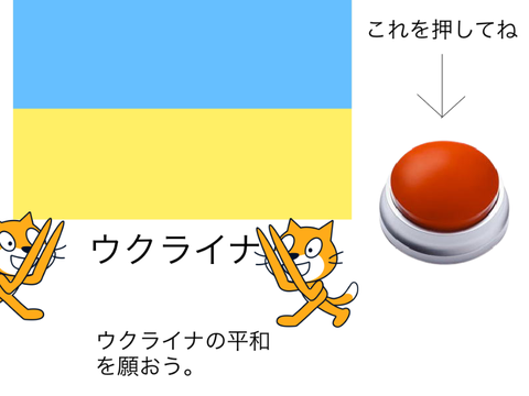ウクライナの平和へ
