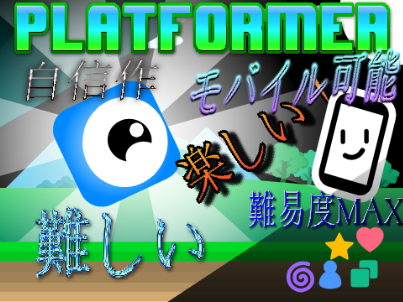 モバイル対応！プラットフォーマー（アスレチック・ゲーム）