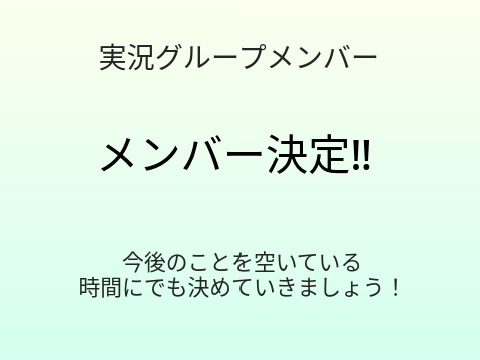 これからの活動について話し合おう！