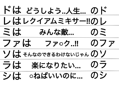 闇のドレミ
