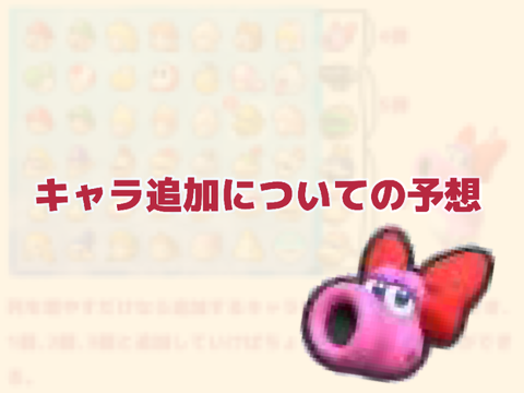キャラ追加についての予想