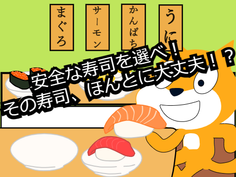 安全な寿司を選べ！その寿司、ほんとに大丈夫？