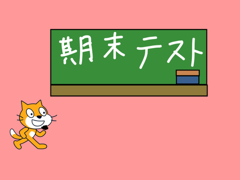 期末テスト
