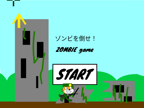 ゾンビを倒せ！zombie game