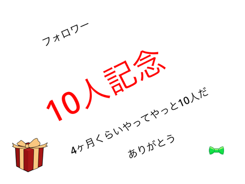 フォロワー10人記念