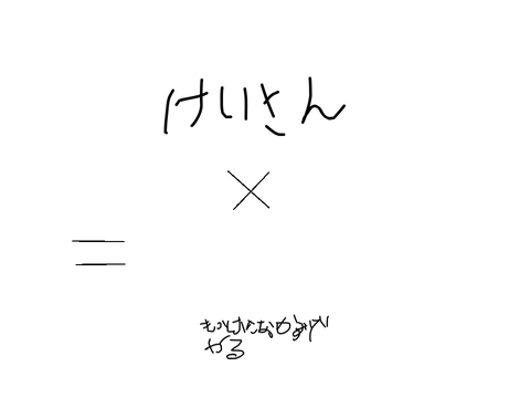 コンピューター(掛け算)