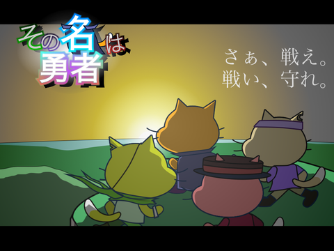 その名は勇者