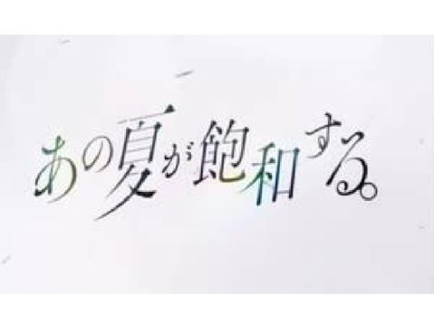 あの夏が飽和する。