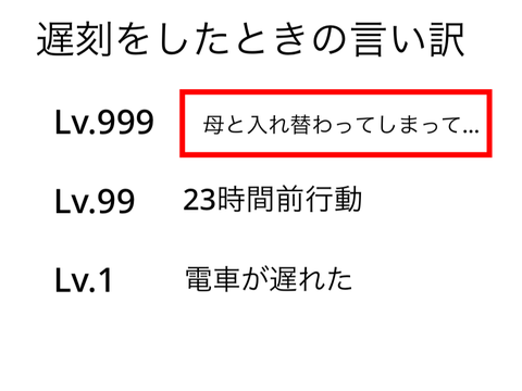 これでボケて！！　遅刻をしたときの言い訳Ver. remix