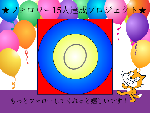 フォロワー15人達成プロジェクト！