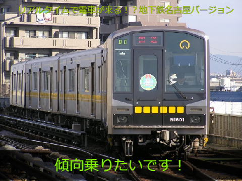 [拡散希望]第3弾！リアルタイムで電車が来る!!名古屋駅(名古屋市営地下鉄東山線)バージョン！ Ver.β