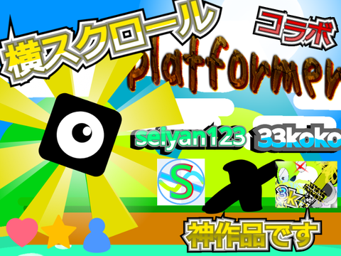 横スクロールplatformer!コラボ！seiyan123×33koko