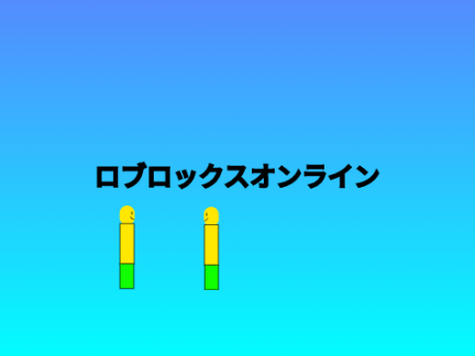 roblox　online　ロブロックスオンライン