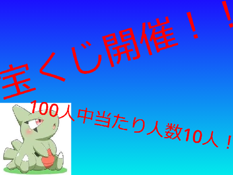 宝くじ開催！ハートとほしとフォロー返します！！！！！！(抽選)