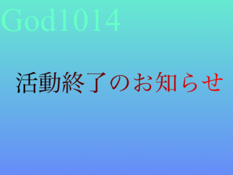 活動終了のお知らせ