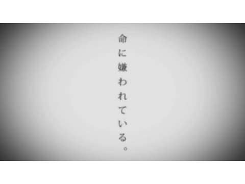 25時ナイトコードで。『命に嫌われている』