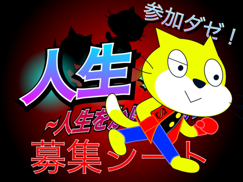 人生ゲーム　募集シート　参加しましタァ！