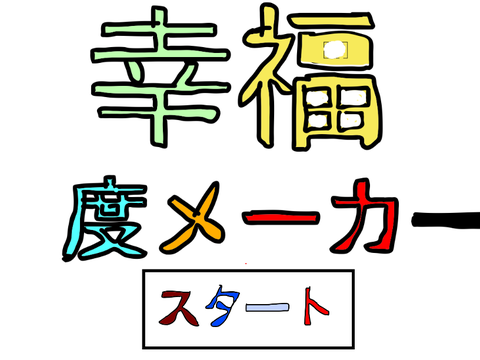 幸福度メーカー