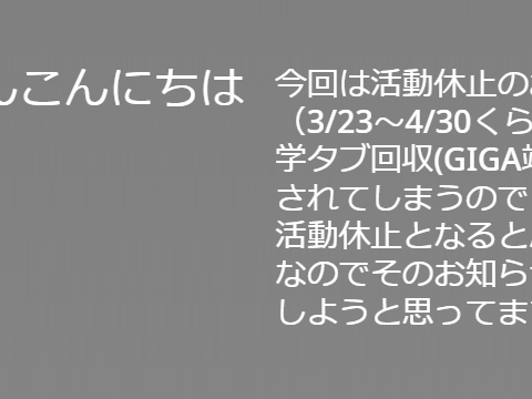 【お知らせ】　活動休止