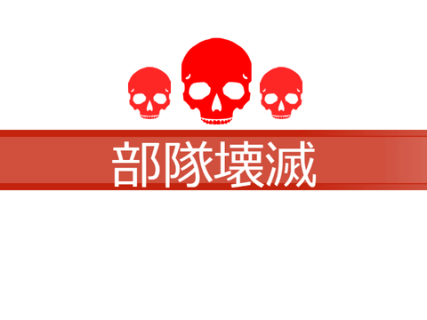 部隊全滅