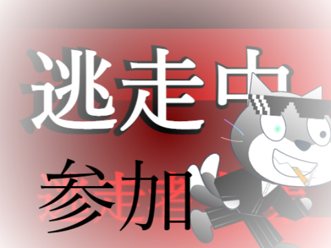 逃走中【REMAKE】コラボシート remix