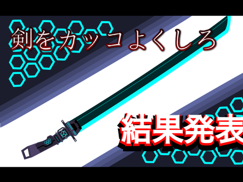 剣をカッコよくして結果発表