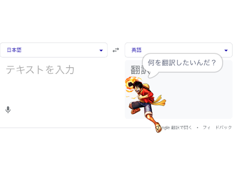 ルフィで翻訳！