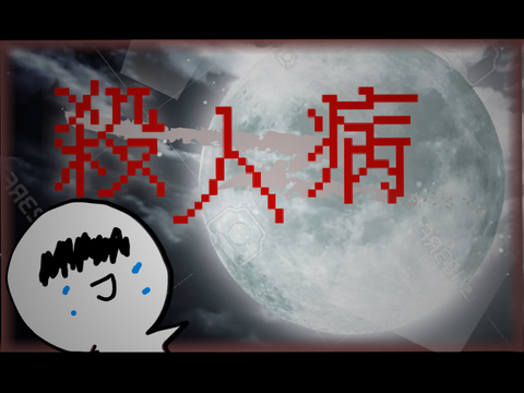 殺人病 ほしたんversion!