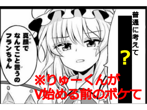 【もはや古文書】りゅーくんがV始める前に考えたボケて