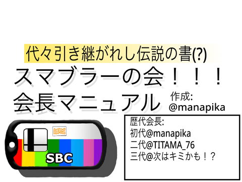 スマブラーの会！！！会長マニュアル
