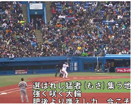 村上応援歌