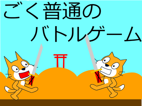 二人用対戦ゲームギミックもいろいろ