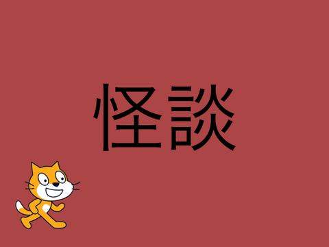 怪談