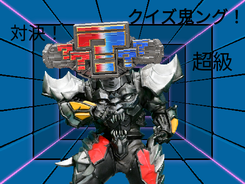 対決！クイズ鬼ング！！