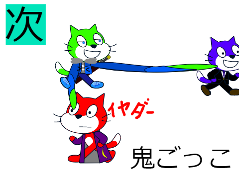 一緒に遊ぼ （ボロボロにしました）（おい