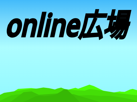 オンライン広場