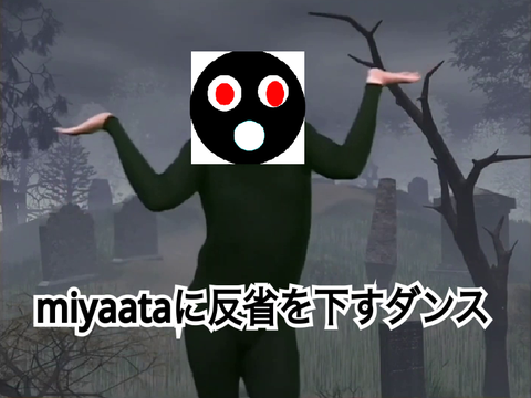 miyaataに反省を下すダンス