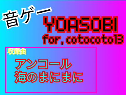音ゲー　YOASOBIの間　for.cotocoto13さん