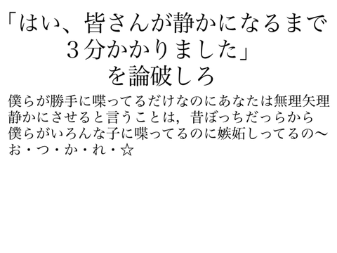 「はい、みなさんが静かになるまで、３分かかりました」を論破しろ。 remix