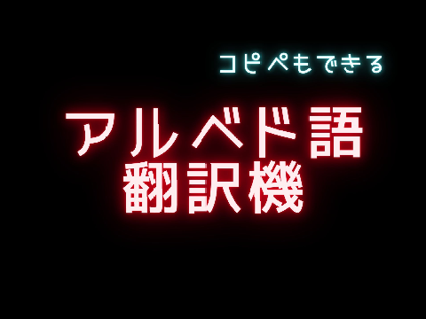 アルベド語翻訳