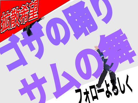 ゴザの踊り/サムの舞