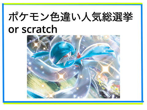 ポケモン色違い人気総選挙or scratch