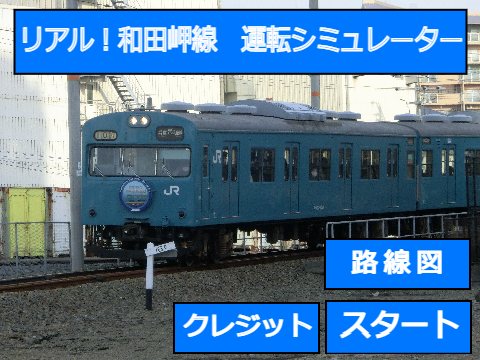 運転シュミレーター　第十九弾　JR和田岬線の陣